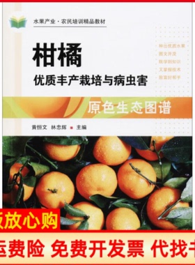 【正版书】柑橘优质丰产栽培与病虫害原色生态图谱黄恒文中国农业科学技术出版社9787511637154