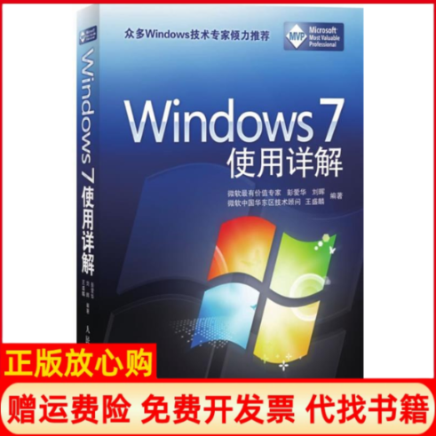 【正版书】Windows7使用详解彭爱华著刘晖著王盛麟著人民邮电出版社9787115218438