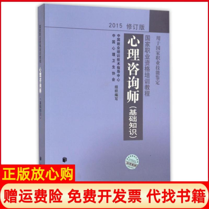 正版书】心理咨询师2015修订版中国就业培训技术指导中心 中国心理卫生协会 民族出版社9787105139262
