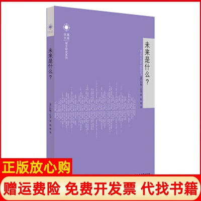 正版书】城市研究系列未来是什么约翰厄里江苏教育出版社9787549976485