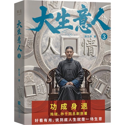 正版书大生意人3赵之羽江苏文艺