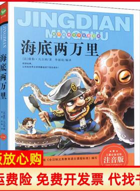 【正版书】海底两万里世界经典文学名著宝库法儒勒凡尔纳著李丽琼译内蒙人民出版社9787204134182