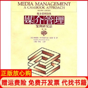 【正版书】媒介管理案例研究法第二版美索恩王梅冯悦中国人民大学出版社9787300078779