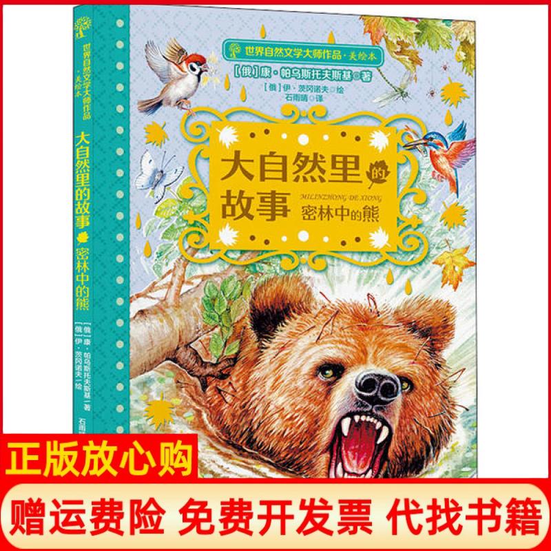 【正版书】大自然里的故事密林中的熊俄康帕乌斯托夫斯基著福建少年儿童出版社9787539571348