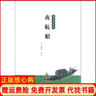 【正版现货】夜航船张岱著作集张岱浙江古籍出版社9787807158745