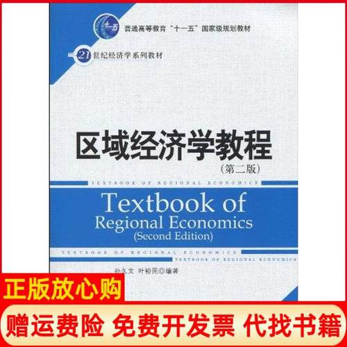 【正版书】区域经济学教程叶裕民著孙久文中国人民大学出版社9787300118628