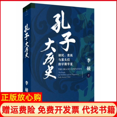 【正版现货】孔子大历史初民贵族与寡头们的早期华夏李硕上海人民出版社9787208157552,书籍/杂志/报纸,文化人类学,淘宝优惠券,粉丝福利购,淘宝优惠卷