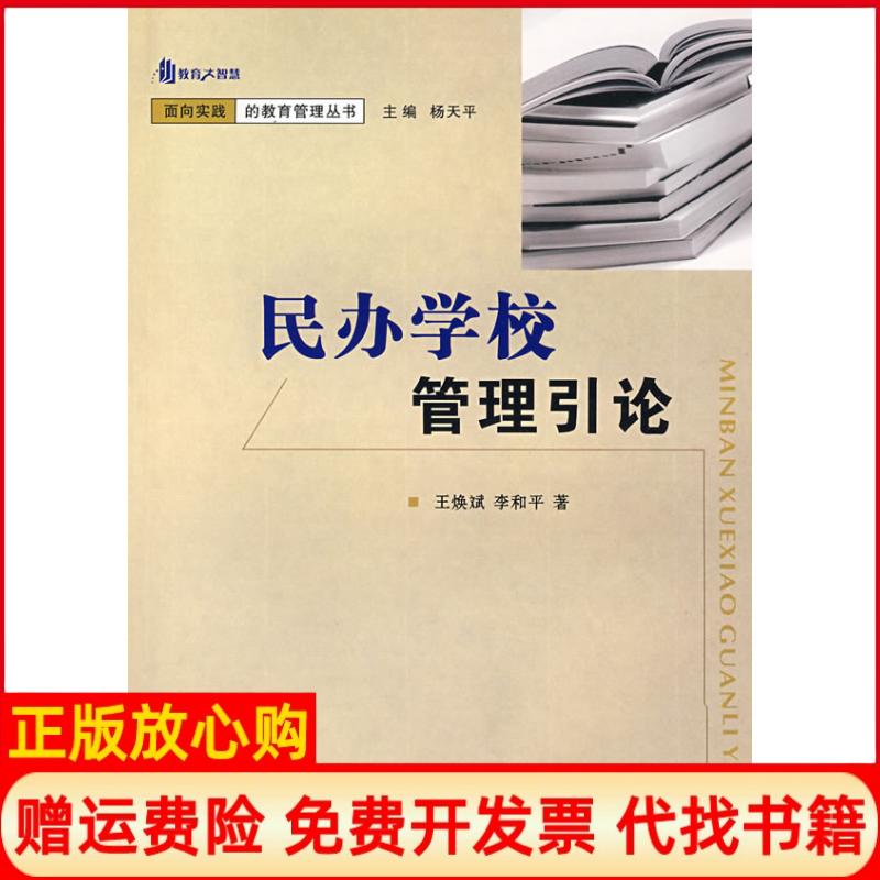 正版书】民办学校管理引论教育大智慧王焕斌李和平重庆大学出版社9787562446422