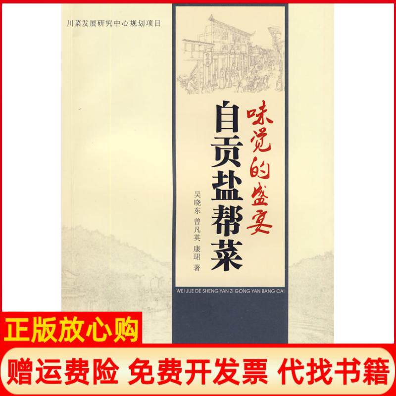 【正版书】味觉的盛宴自贡盐帮菜吴晓东曾凡英康珺著巴蜀书社9787807524656