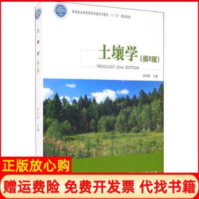 【正版现货】土壤学孙向阳 中国林业出版社9787521911848
