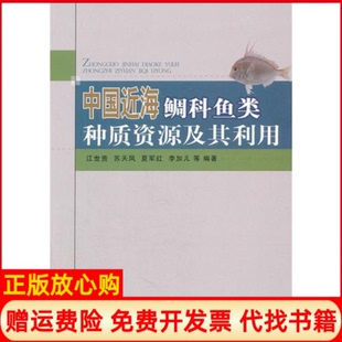 【正版书】中国近海鲷科鱼类种质资源及其利用江世贵海洋出版社9787502779047