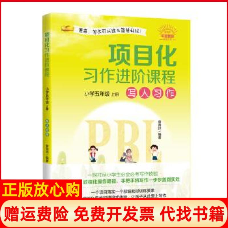 【正版书】项目化习作进阶课程小学五年级上册写人习作曾海玲著海天出版社9787550727236