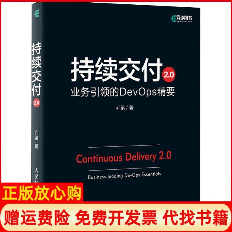 【正版书】持续交付20业务的DevOps精要乔梁著人民邮电出版社9787115500014