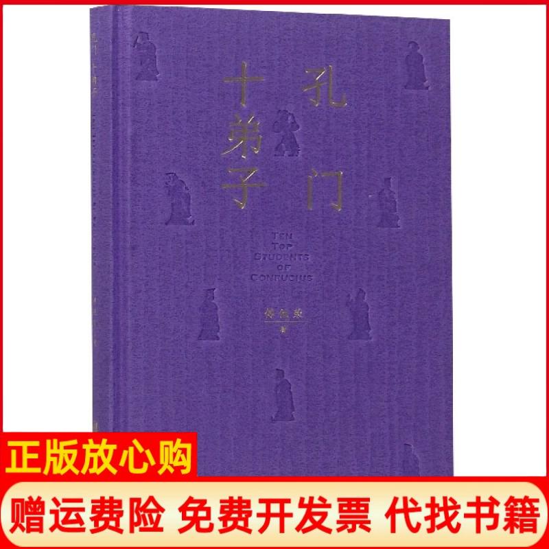 正版书】孔门十弟子傅佩荣北京联合出版社9787559627056