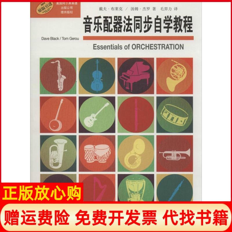 【正版书】音乐配器法同步自学教程戴夫布莱克著汤姆杰罗著毛羿力译上海音乐出版社9787552307405