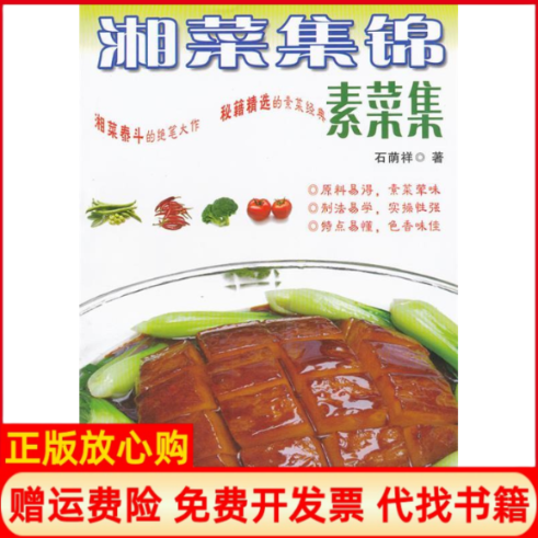 【正版书】湘菜集锦素菜集石荫祥著湖南科技出版社9787535772534