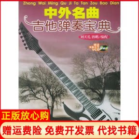 正版书】中外名曲吉他演奏宝典刘天礼百花州文艺出版社9787530643914