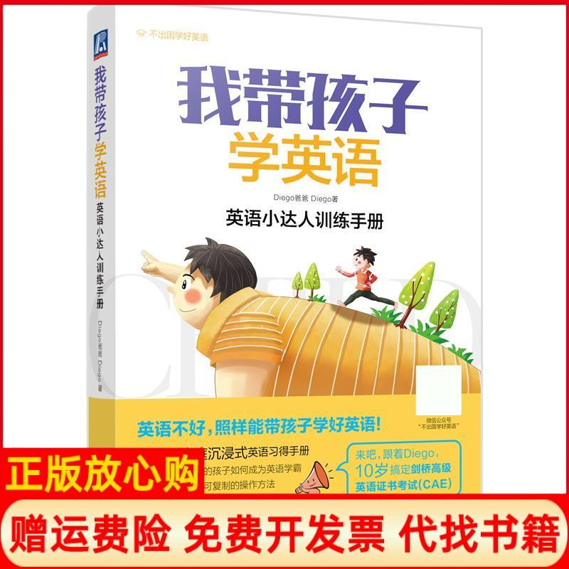 【正版书】我带孩子学英语英语小达人训练手册Diego爸爸Diego机械工业出版社9787111618911