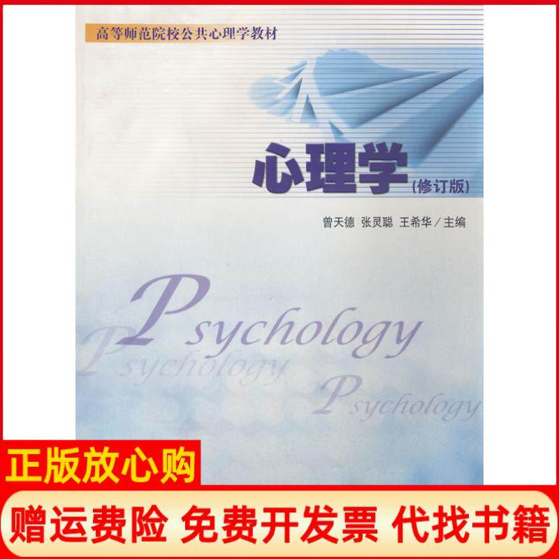 【正版书】心理学修订版曾天德张灵聪王希华主编著厦门大学出版社9787561528525