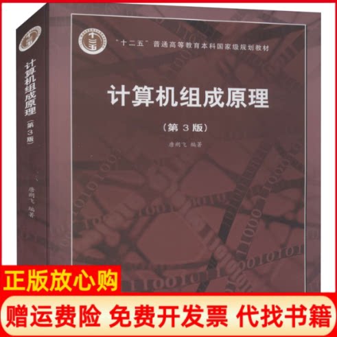 【正版书籍】计算机组成原理第3版唐朔飞编高等教育出版社9787040545180