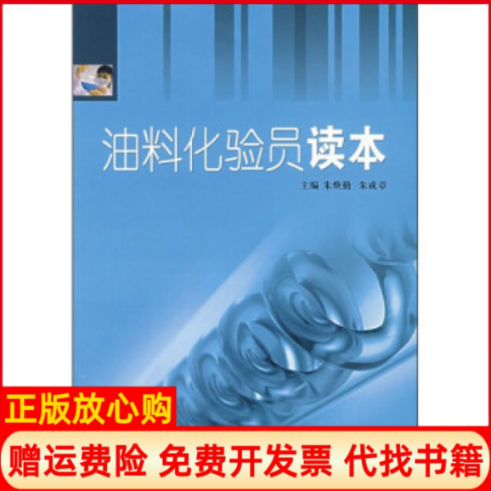【正版书】油料化验员读本朱焕勤朱成章主编中国石化出版社9787802293564