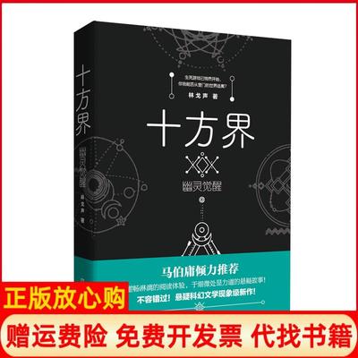 【正版书】十方界幽灵觉醒林戈声著北京时代华文书局9787569922103