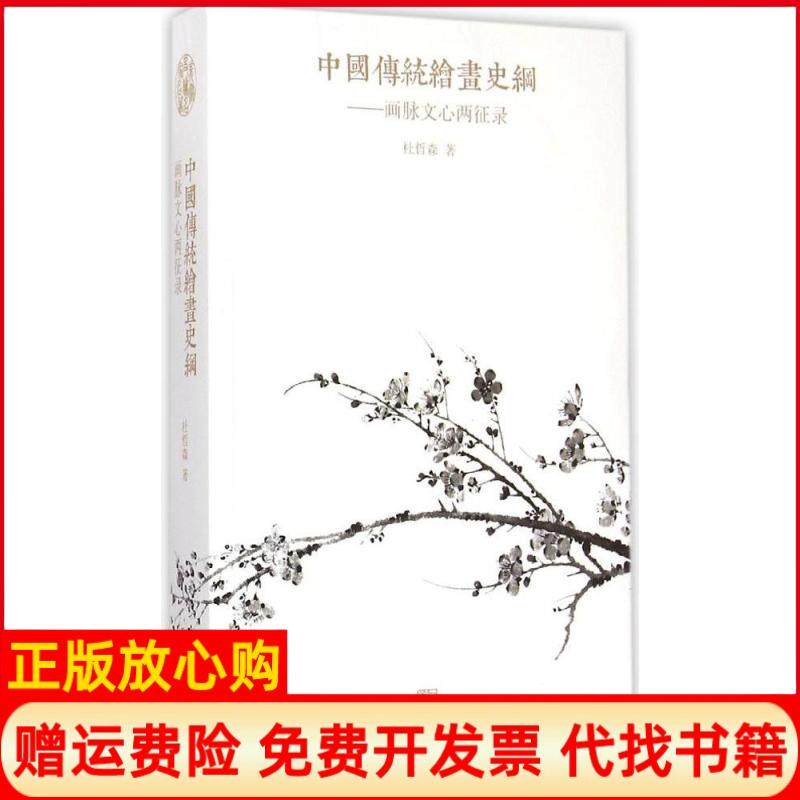 正版书】中国传统绘画史纲杜哲森人民美术出版社9787102066486