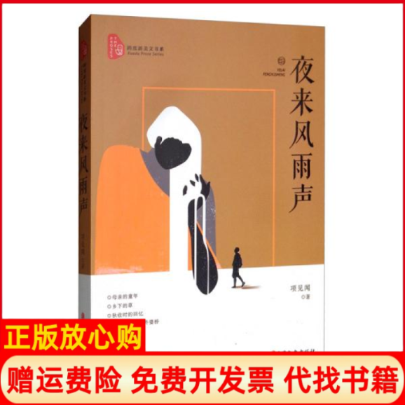 【正版书】夜来风雨声跨度新美文书系项见闻著中国文史出版社9787520516303