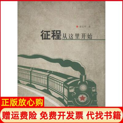 正版书】征程从这里开始秦文平群言出版社9787802567337