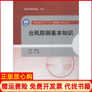 【正版书】台风防御基本知识陈小群中国水利水电出版社9787517069867