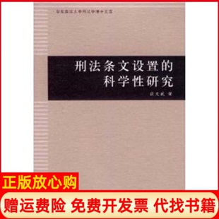 【正版书】刑法条文设置的科学研究徐文斌著上海人民出版社9787208103368