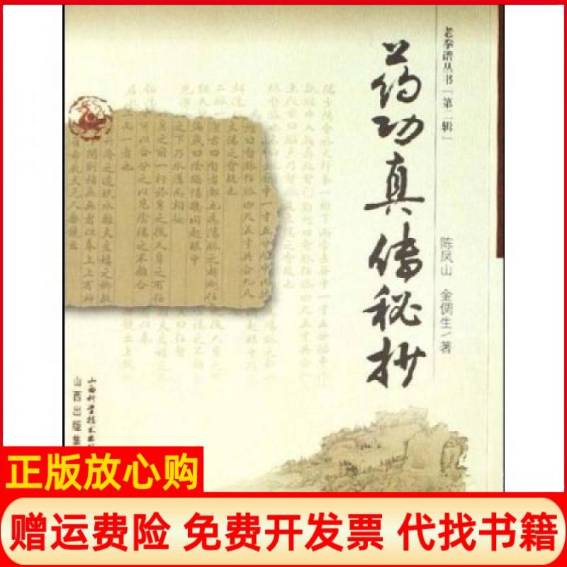 正版书】药功真传秘诀老拳谱辑集丛书第2辑陈凤山金倜生著山西科学技术出版社9787537730228