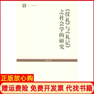 【正版书】仪礼与礼记之社会学的研究李安宅著上海人民出版社9787208051539