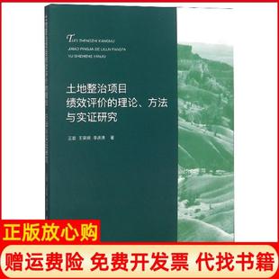 【正版书】土地整治项目绩效评价的理论方法与实研究王筱明李连涛山东人民9787209116237