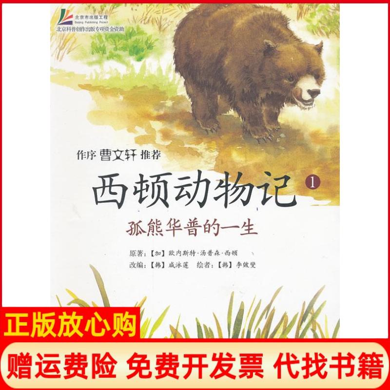 正版书】西顿动物记1孤熊华普的一生加拿大欧内斯汤森西顿著韩咸泳莲 韩李皴燮绘北京科学技术出版社9787530437841