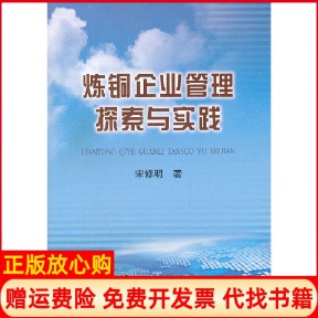 【正版书】炼铜企业管理探索与实践宋修明著冶金工业出版社9787502458348