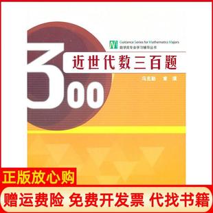 【正版现货】近世代数三百题冯克勤章璞　高等教育出版社9787040283242