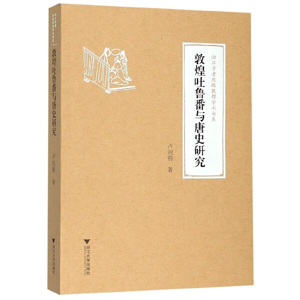 正版书敦煌吐鲁番与唐史研究/浙江学者丝路敦煌学术书系卢向前|责编:胡畔|总主编:柴剑虹//张涌泉//刘进宝浙江大学