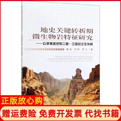 【正版书】地史关键转折期微生物岩特征研究以早寒武世和二叠三叠纪之交为例唐浩刘宏李飞石油工业9787518334698