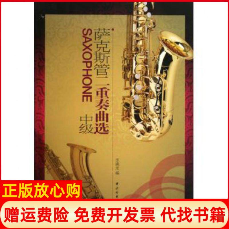 【正版书】萨克斯管二重奏曲选中级李满龙中央音乐学院9787810963558