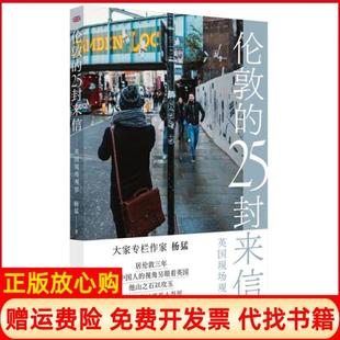 【正版书】伦敦的25封来信英国现场观察杨猛著上海译文出版社9787532784004