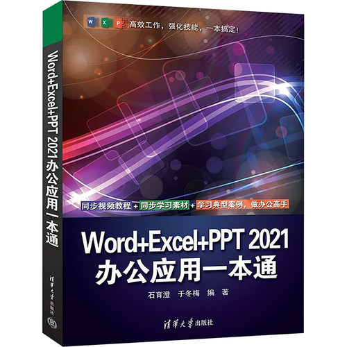 正版书Word+Excel+PPT2021办公应用一本通石育澄,于冬梅 编清华大学出版社