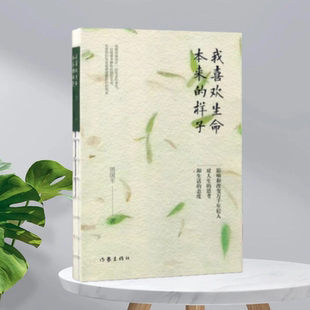 【正版现货9成新】我喜欢生命本来的样子周平作出版社9787506391542