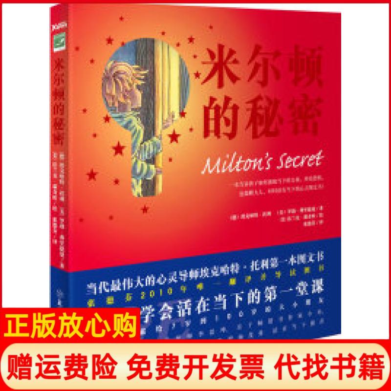 正版书9成新】米尔顿的秘密德埃克哈特托利著罗勃弗里德曼著法兰克瑞奇欧著张德芬译北方妇女儿童出版社978753854646