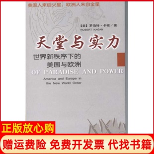 【正版书】天堂与实力世界新秩序下的美国与欧洲美罗伯特卡根新华出版社9787501166510