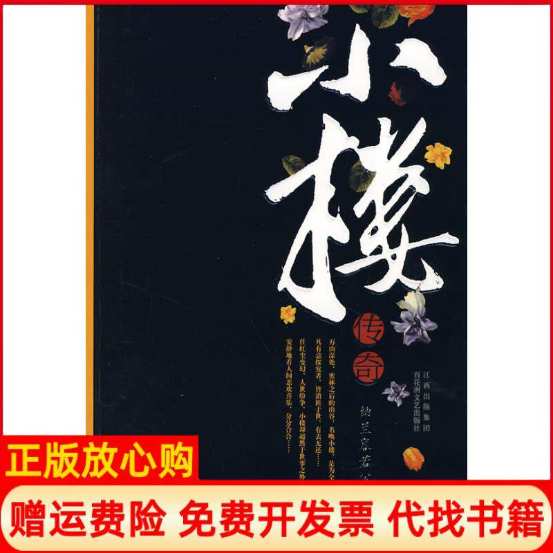 【正版书】小楼传奇纳兰容若公子百花洲文艺出版社9787807423447