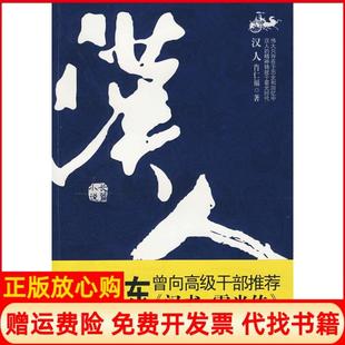 【正版书】汉人汉臣霍光的英雄传奇肖仁福著江苏人民出版社9787214061485