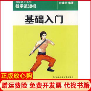 截拳道短棍基础入门舒建臣著湖南科技出版 书 社9787535750884 正版