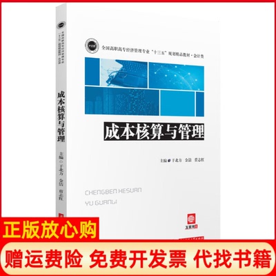 【正版书】成本核算与管理于北方金洁贲志红华中科技大学出版社9787568051538