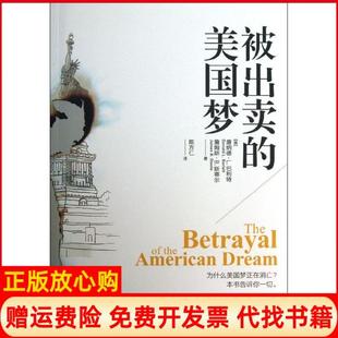 【正版书】被出卖的美国梦美唐纳德L巴利特詹姆斯B斯蒂尔格致出版社9787543222670